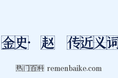 金史·赵沨传近义词是什么意思的图片